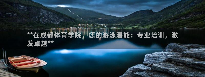 富联平台先 37oo735：**在成都体育学院，您的