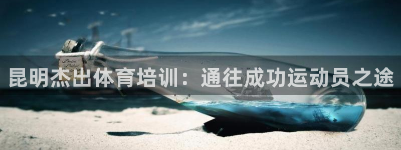 富联平台赢钱不给退怎么办：昆明杰出体育培训：通往成功
