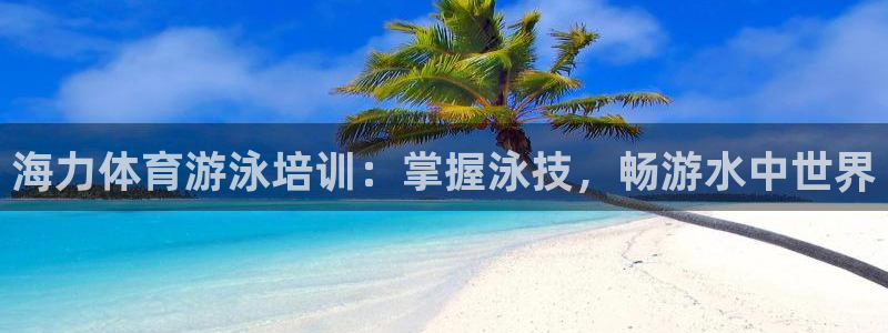 富联平台挂机怎么操作：海力体育游泳培训：掌握泳技，畅