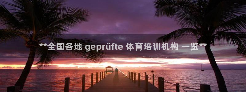 富联娱乐在线注册链接：**全国各地 geprüfte