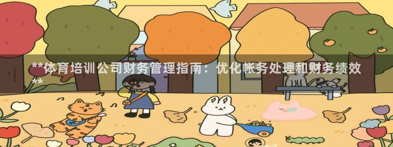 富联科技上市了吗知乎：**体育培训公司财务管理指南：