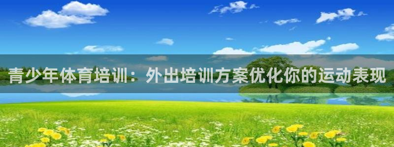 富联平台赢钱不给退怎么办理：青少年体育培训：外出培训