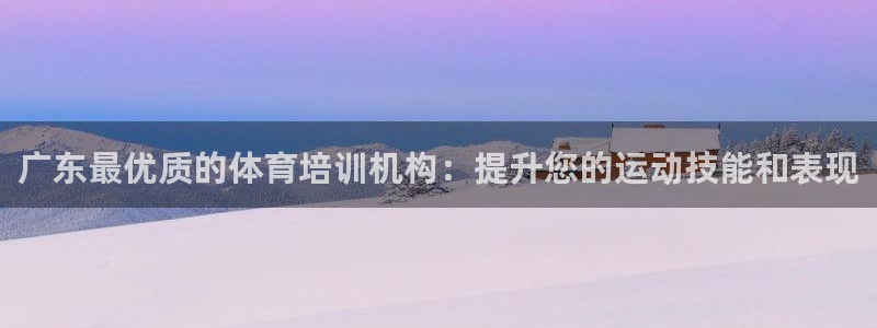 富联一区属于哪个街道：广东最优质的体育培训机构：提升