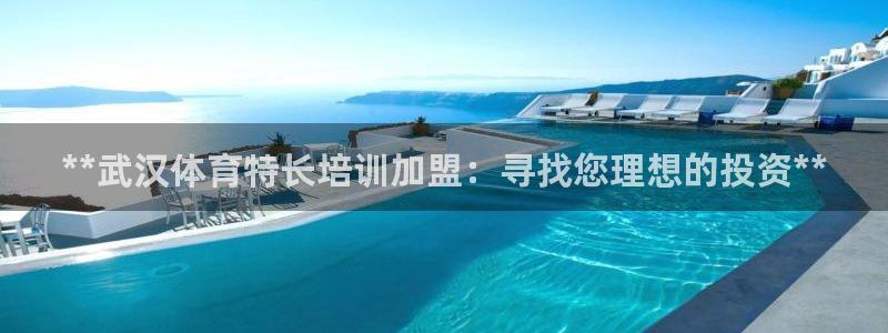 富联商标：**武汉体育特长培训加盟：寻找您理想的投资