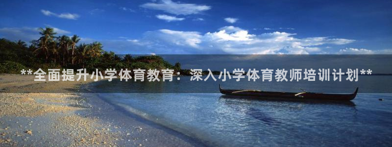 富联商城官网：**全面提升小学体育教育：深入小学体育