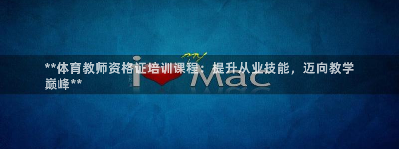 富联娱乐丁6.7.5.1.3.8：**体育教师资格证