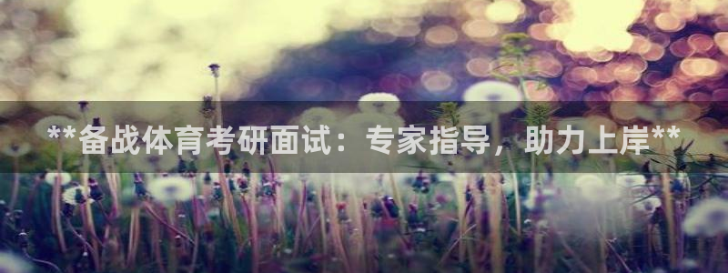 富联娱乐客户端app下载服务器错误：**备战体育考研