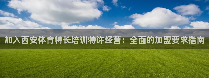 富联是什么股票板块：加入西安体育特长培训特许经营：全