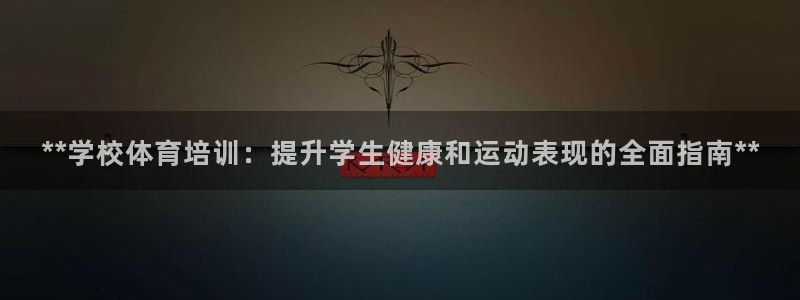 富联机器人产业研发基地：**学校体育培训：提升学生健