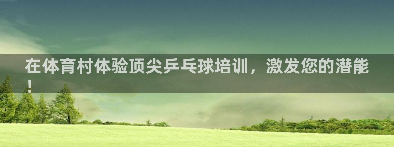 富联文体：在体育村体验顶尖乒乓球培训，激发您的潜能
