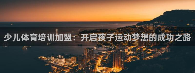 富联是什么：少儿体育培训加盟：开启孩子运动梦想的成功