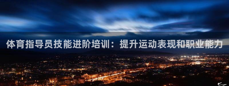 富联官网登录网址：体育指导员技能进阶培训：提升运动表
