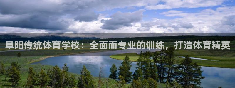 富联平台开户条件：阜阳传统体育学校：全面而专业的训练