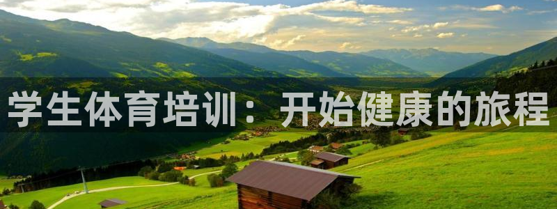富联平台招商怎么样：学生体育培训：开始健康的旅程