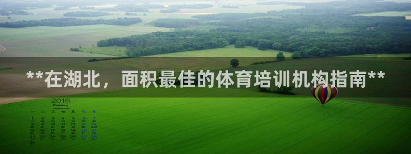 富联平台官网登录入口网址：**在湖北，面积最佳的体育