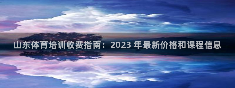 富联娱乐官方网站入口网址：山东体育培训收费指南：20