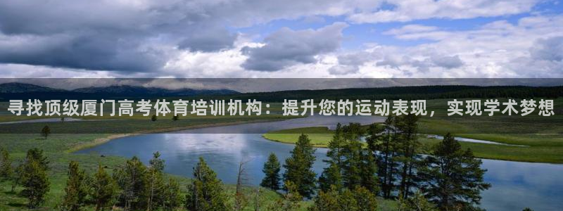 富联娱乐客服微信怎么加：寻找顶级厦门高考体育培训机构