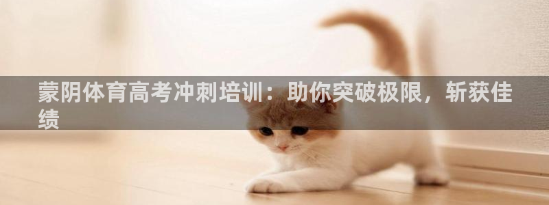 富联平台李 411O31 富联：蒙阴体育高考冲刺培训