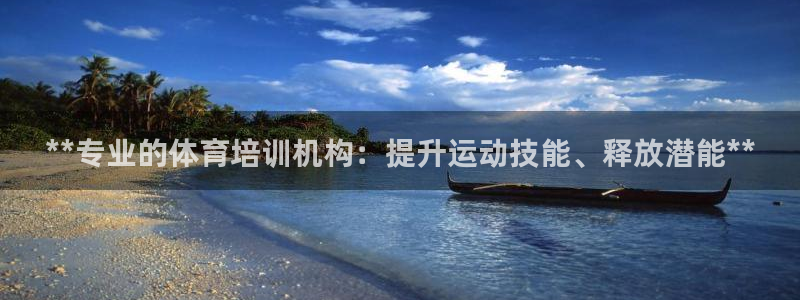 富联平台登录网址查询：**专业的体育培训机构：提升运