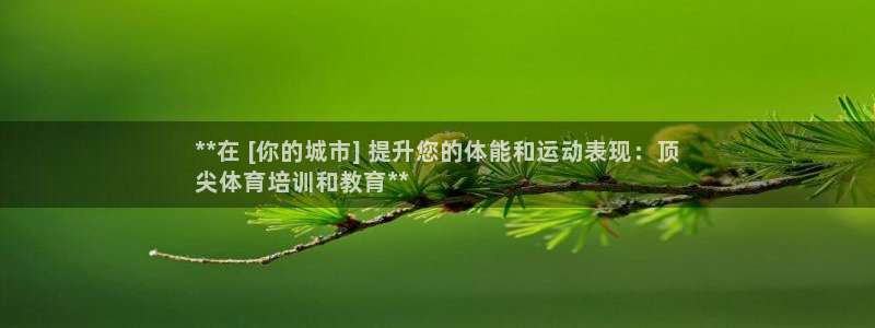 富联平台注册登录：**在 [你的城市] 提升您的体能