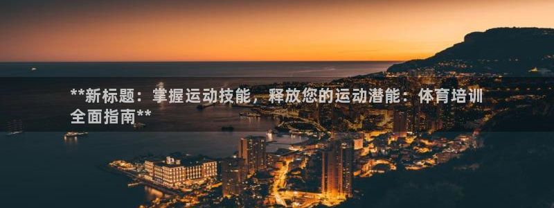 富联平台搜索 585.34I 平台：**新标题：掌握