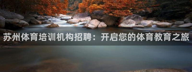 富联平台登录网址：苏州体育培训机构招聘：开启您的体育