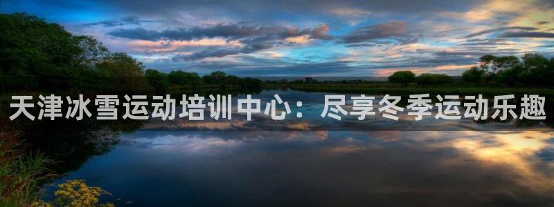 富联劳务：天津冰雪运动培训中心：尽享冬季运动乐趣