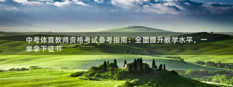 富联官方网站首页入口：中考体育教师资格考试备考指南：