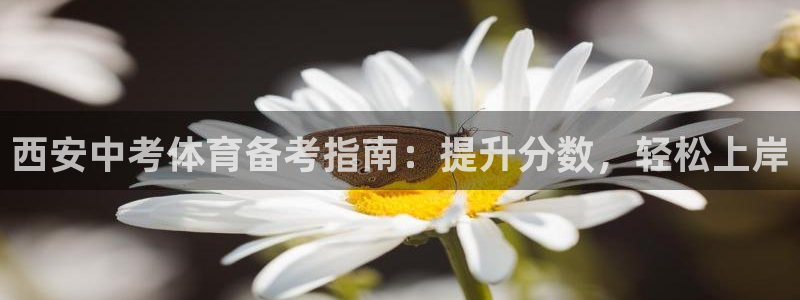 富联娱乐总代理电话：西安中考体育备考指南：提升分数，