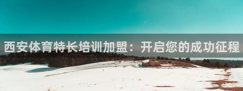 富联娱乐登录注册入口官网下载安卓：西安体育特长培训加