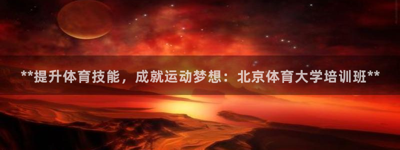 富联平台强 3.7.oo.7.3.5：**提升体育技