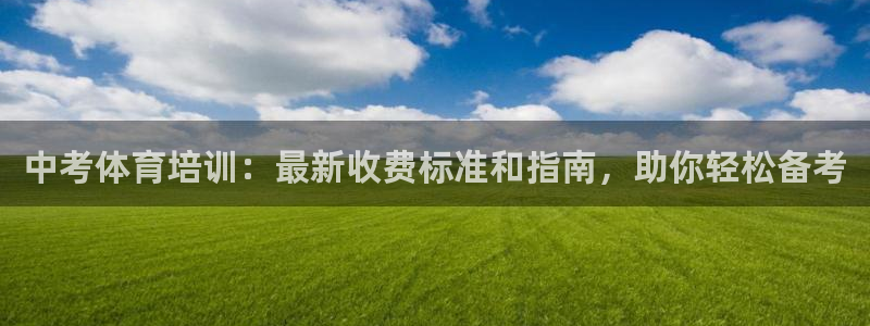富联平台代理注册流程：中考体育培训：最新收费标准和指