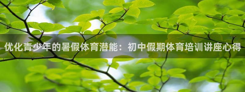 富联平台目 411O31 富联：优化青少年的暑假体育