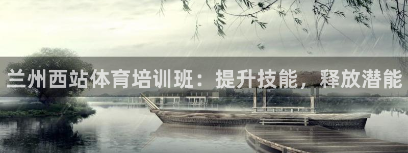 富联集团做什么的：兰州西站体育培训班：提升技能，释放潜能
