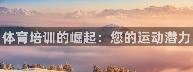富联平台辉 411o31 富联：体育培训的崛起：您的