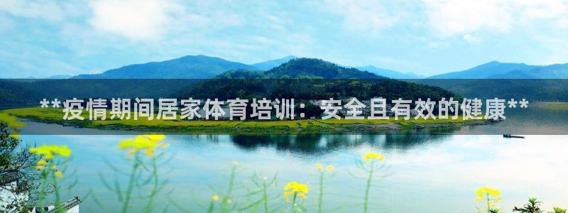 富联娱乐在线注册链接怎么弄出来：**疫情期间居家体育
