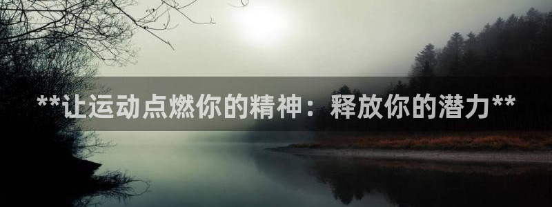 富联股份代码是多少：**让运动点燃你的精神：释放你的