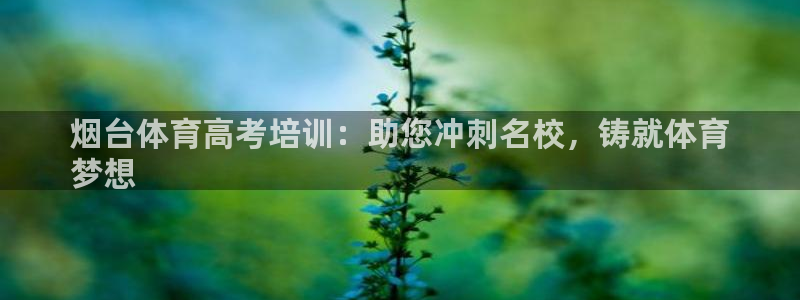 富联娱乐测速软件下载：烟台体育高考培训：助您冲刺名校