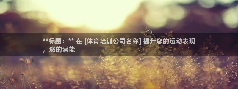 富联平台开户流程：**标题：** 在 [体育培训公司