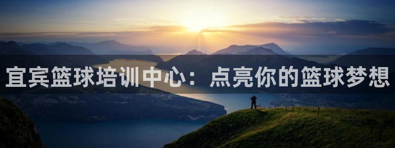 富联娱乐客户端app下载服务器异常：宜宾篮球培训中心