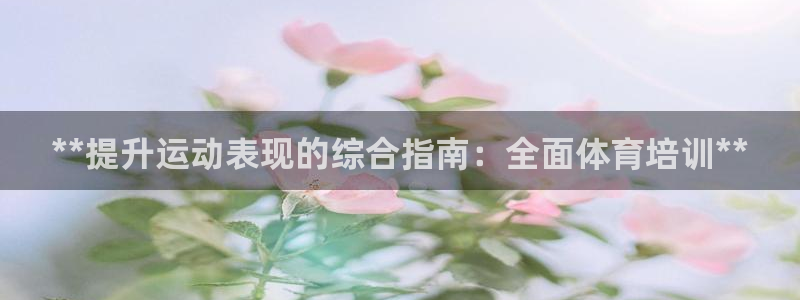 富联娱乐会员账号是什么：**提升运动表现的综合指南：