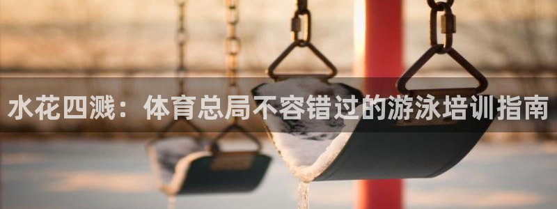富联平台搜搜 5o69I7：水花四溅：体育总局不容错