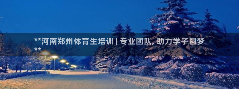 富联平台项7O777：**河南郑州体育生培训 | 专