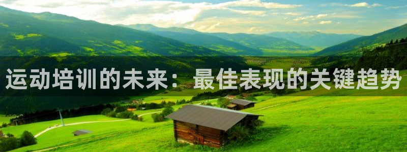 富联娱乐在线注册链接是什么软件：运动培训的未来：最佳表现的关