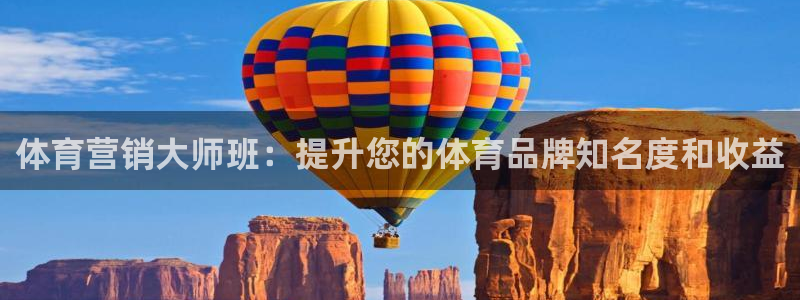 富联平台官网登录网址：体育营销大师班：提升您的体育品牌知名度