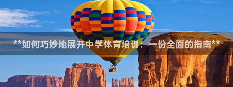富联平台用户登陆：**如何巧妙地展开中学体育培训：一份全面的