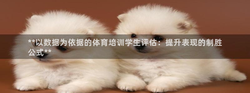 富联娱乐代理怎么做赚钱：**以数据为依据的体育培训学