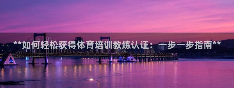 富联公寓租房怎么样：**如何轻松获得体育培训教练认证
