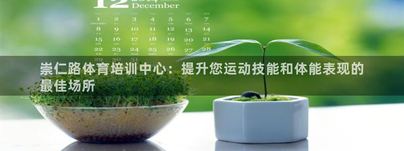 富联平台登录网址：崇仁路体育培训中心：提升您运动技能和体能表