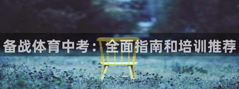 富联集团董事长：备战体育中考：全面指南和培训推荐